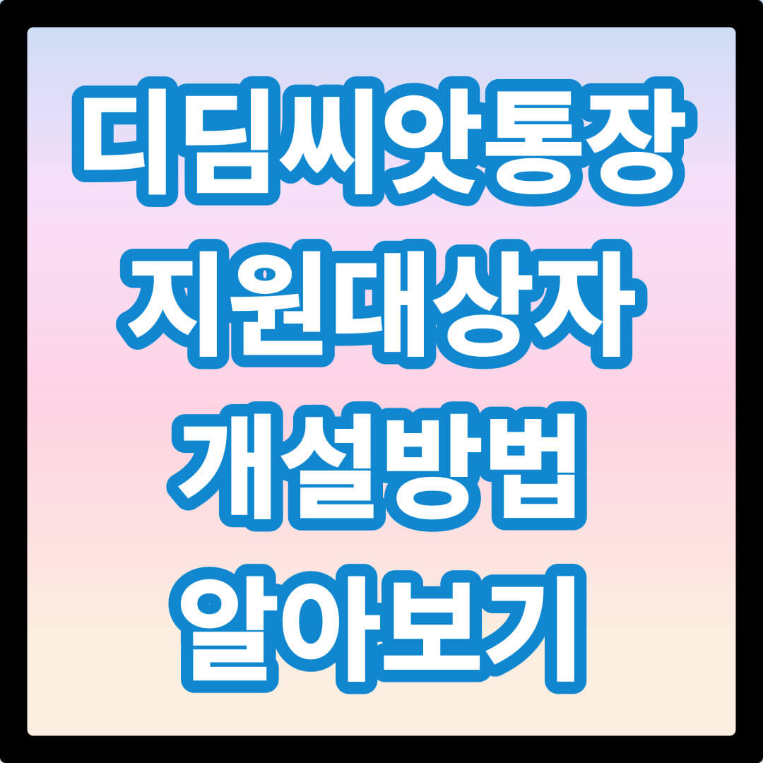 디딤씨앗통장 신청 방법 지원대상은?