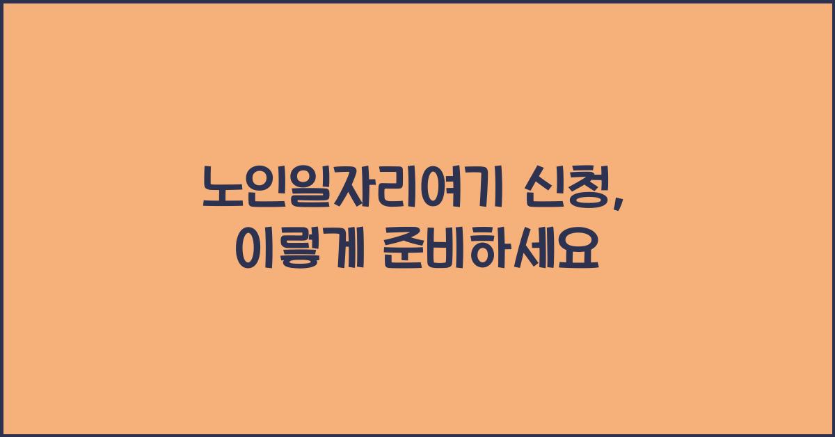 노인일자리여기 신청
