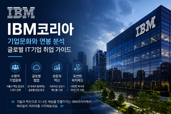 IBM코리아 기업문화와 연봉 분석｜글로벌 IT기업