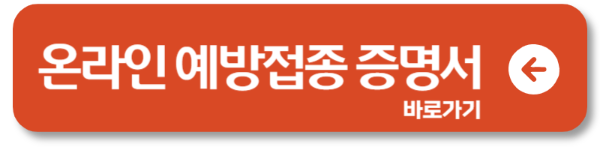 예방접종 증명서 발급 방법 총정리1