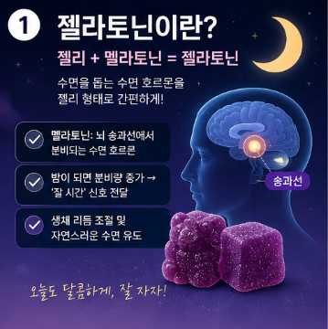 젤라토닌-효능-젤리-성분-복용법-내돈내산-후기
