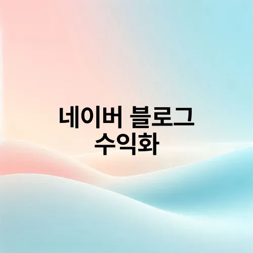 네이버 블로그 수익화