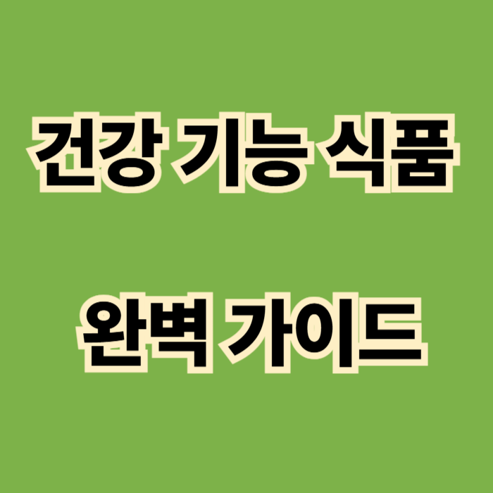 건강기능식품 완전 정복 가이드