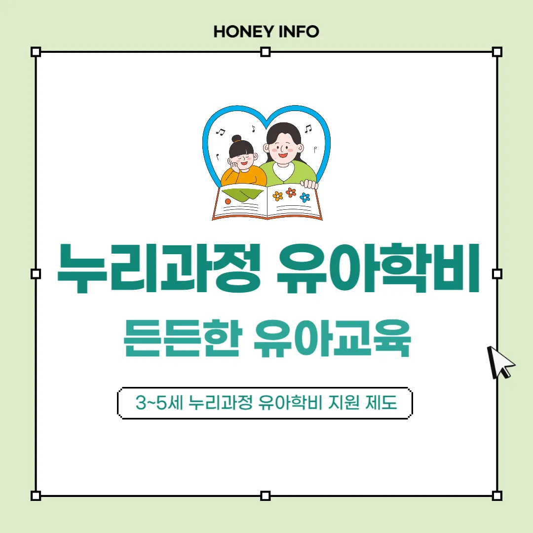 누리과정 유아학비 지원으로 시작하는 든든한 유아교육
