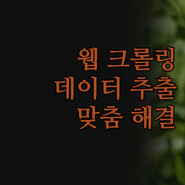 웹 크롤링, 데이터 스크래핑 이제 문