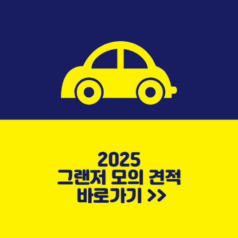2025 그랜저 모의 견적 내기