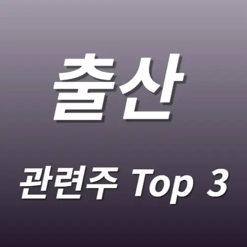 출산주 출산 관련주 수혜주