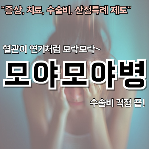 모야모야병-안내-포스터