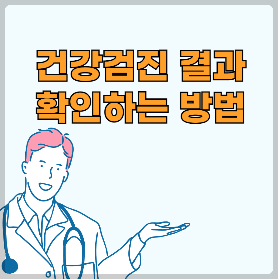 건강검진 결과 확인하는 방법