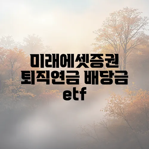 미래에셋증권 퇴직연금 배당금 etf