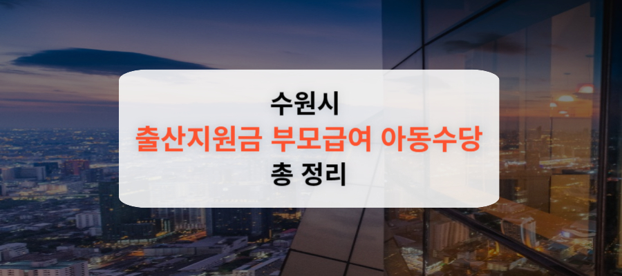 수원시 출산지원금-부모급여-아동수당