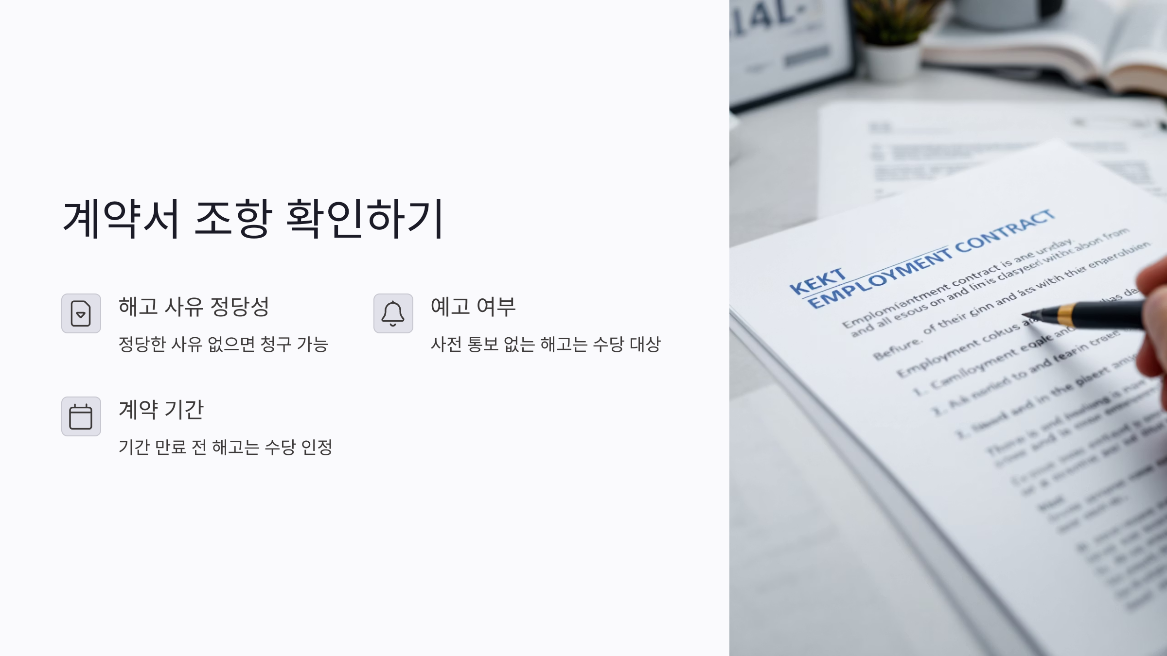 해고수당 받을 수 있는 계약서 조항, 반드시 확인할 3가지
