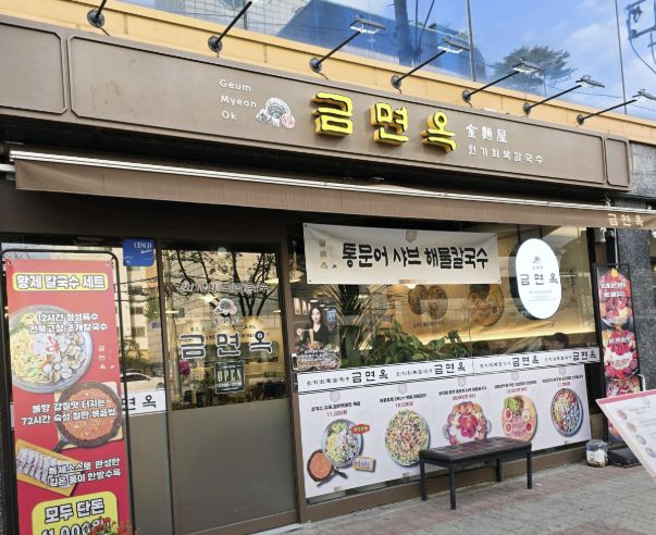 서울 장한평 해물샤부칼국수 맛집 &amp;#124; 2TV 생생정보 방송 나온 금면옥 원기회복 칼국수 장한평본점