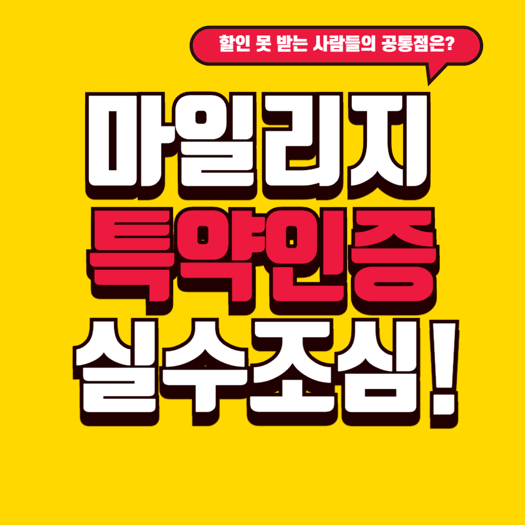 마일리지 특약 인증 실패 사례 &amp; 해결법 총정리 썸네일