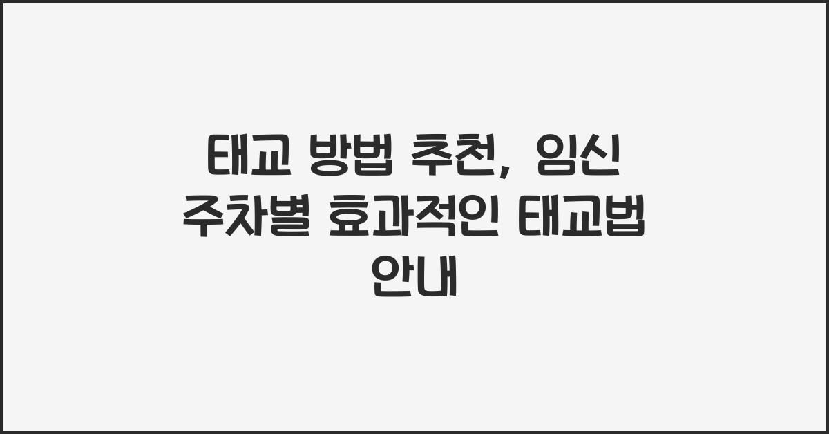 태교 방법 추천