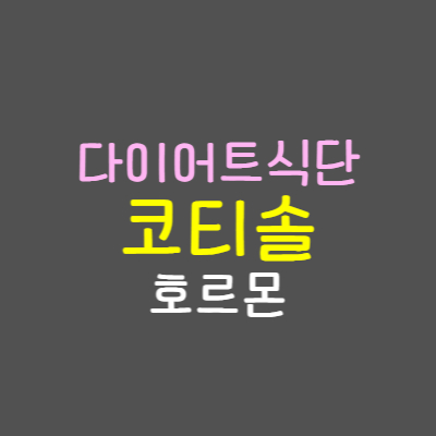 코티솔호르몬 썸네일