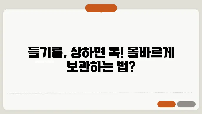 들기름 보관법