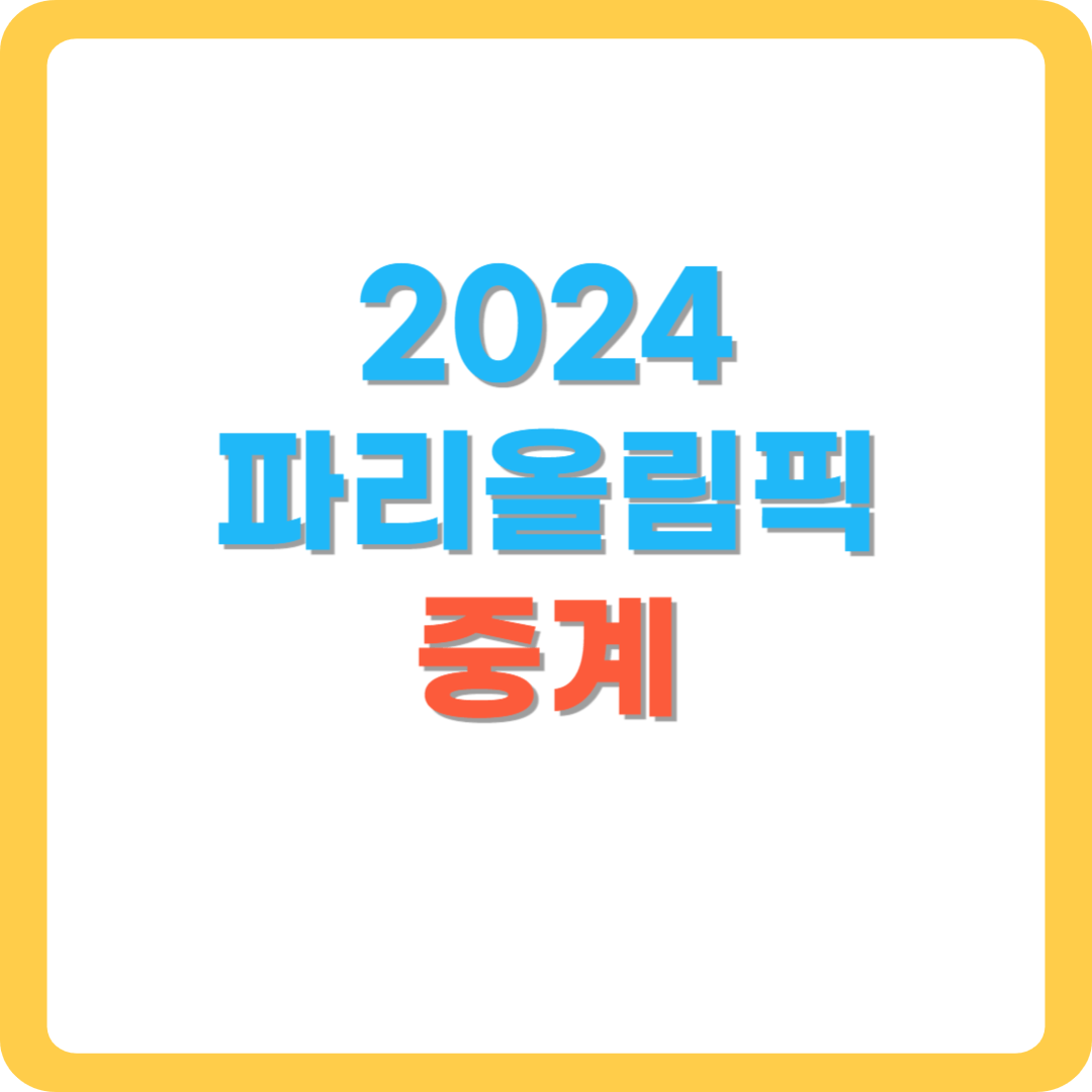 2024-파리올림픽-중계