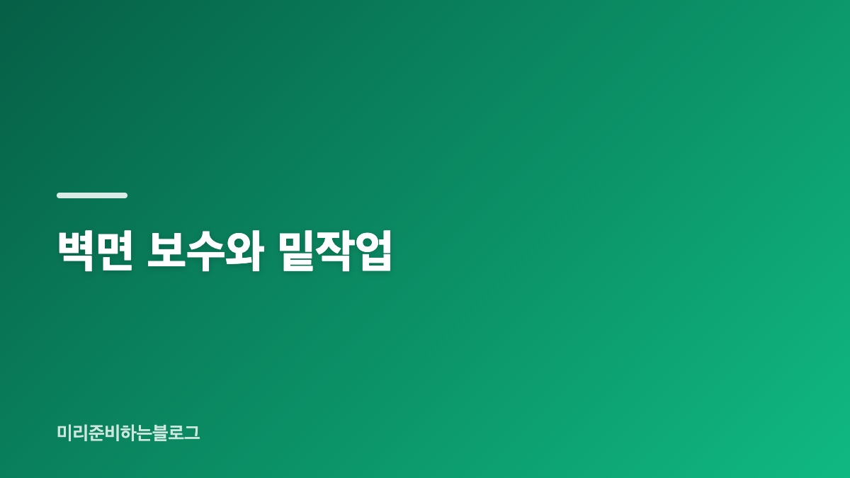 발레나 페인트 시공 밑작업 프라이머 균열 보수 비용