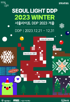 서울라이트 DDP 겨울축제 (새해맞이 카운트다운 사전예약, 크리스마스마켓)