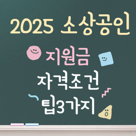 소상공인 지원금 2025 총정리