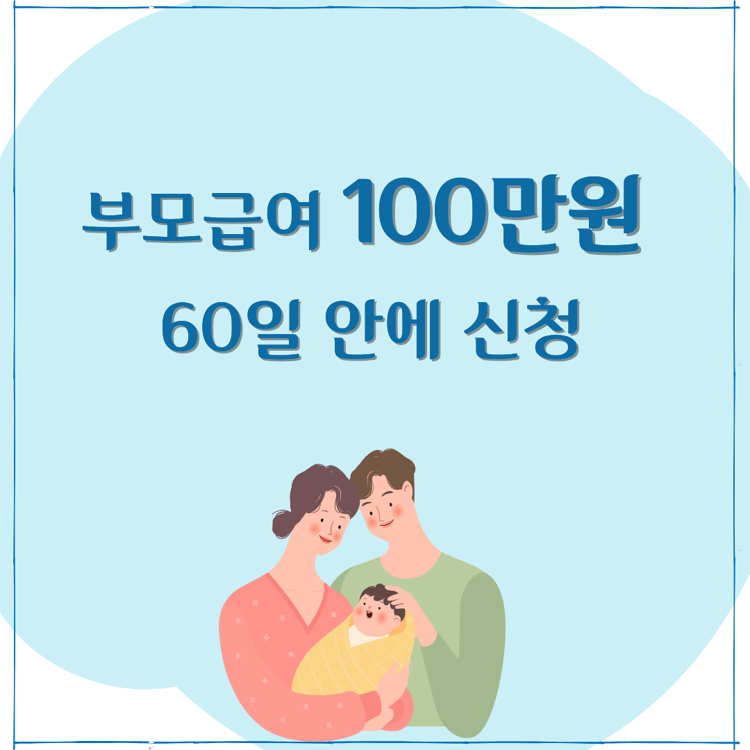 2026 부모급여 100만원 신청기한 안내 썸네일