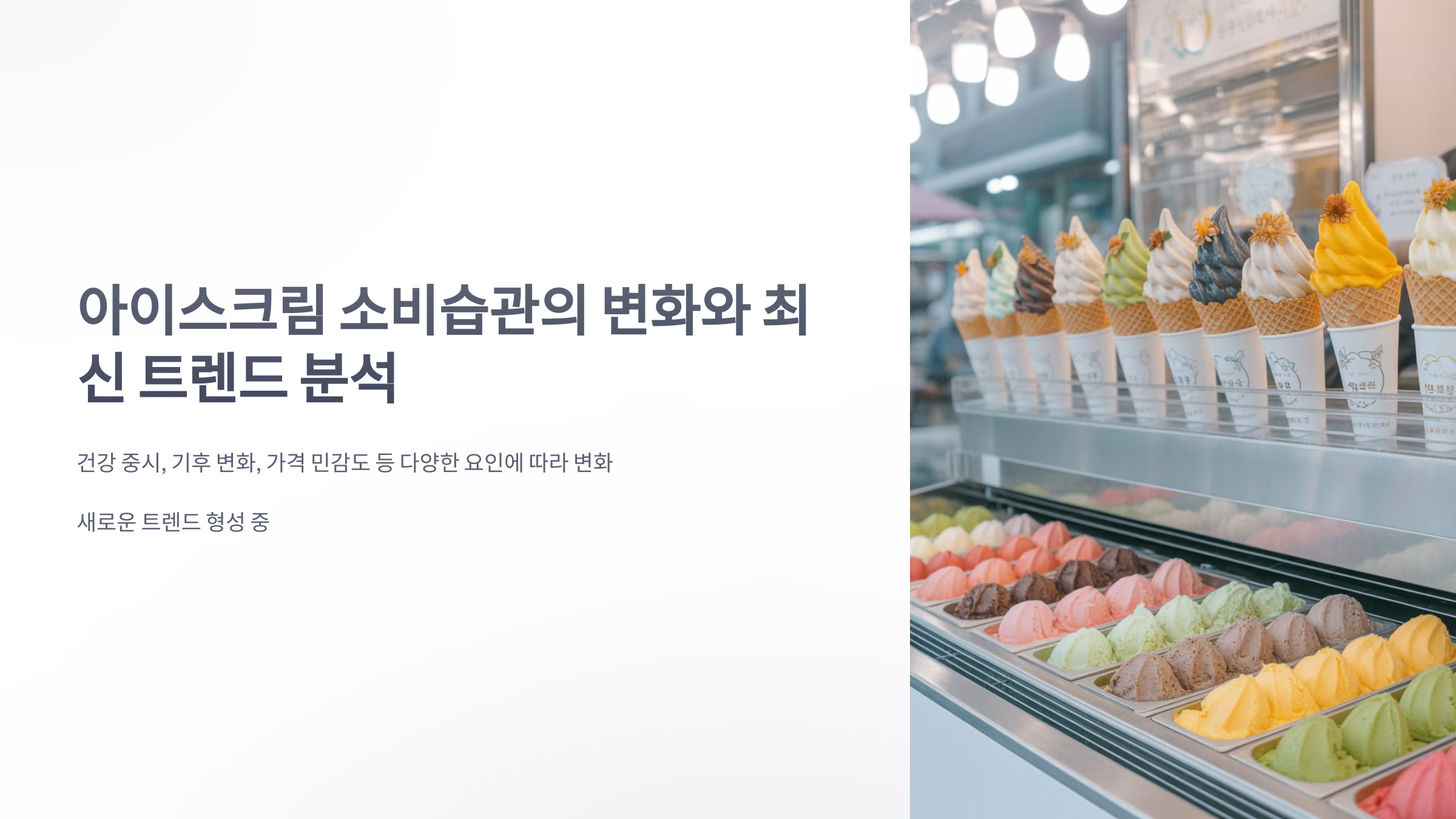 참조-아이스크림-소비습관-1