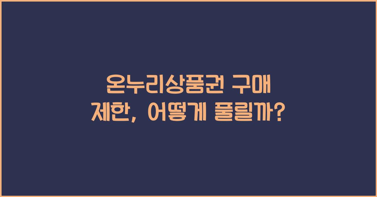 온누리상품권 구매 제한