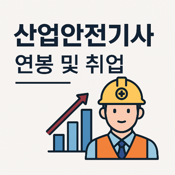 산업안전기사 연봉 및 취업 가이드