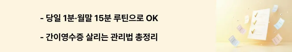 "당일 1분&middot;월말 15분 루틴으로 OK"라는 문구가 포함된 웹배너 이미지. 이 이미지는 간이영수증 사진 촬영, 파일명 규칙, 메모 작성, 월별 정리 방법 등 실용적인 관리 루틴을 시각적으로 전달하며, 블로그의 간이영수증 증빙력 강화 방법과 관련된 내용을 설명함