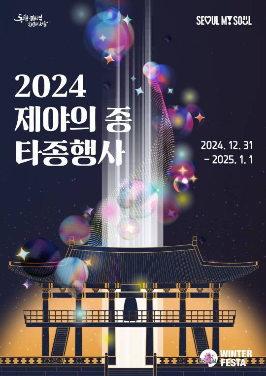 보신각 제야의 종 타종행사 포스터