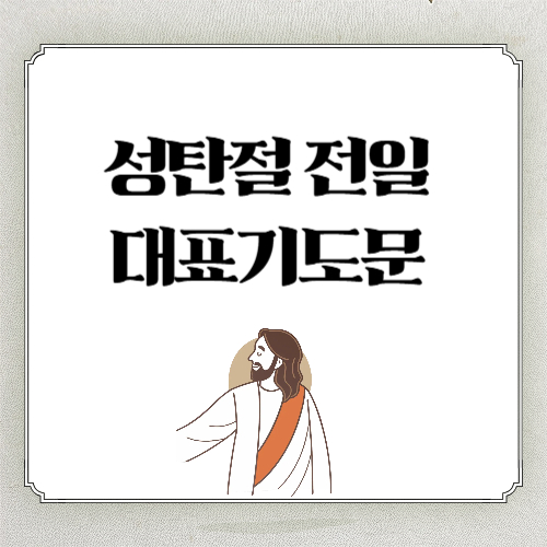 성탄전야 예배 기도문