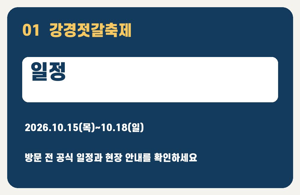 강경젓갈축제 일정 안내 그래픽