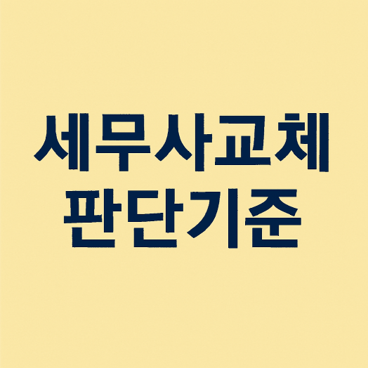 1인 사업자가 세무사 를 교체할 신호와 유지해도 되는 판단 기준