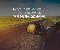 부의 추월차선