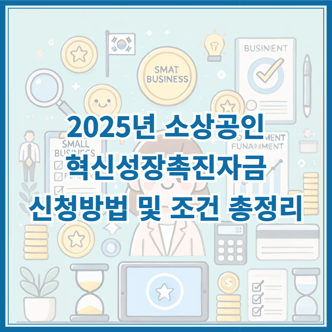 2025년 소상공인 혁신성장촉진자금 신청방법 및 조건 총정리 – 스마트공장, 자동화설비, 수출실적 지원
