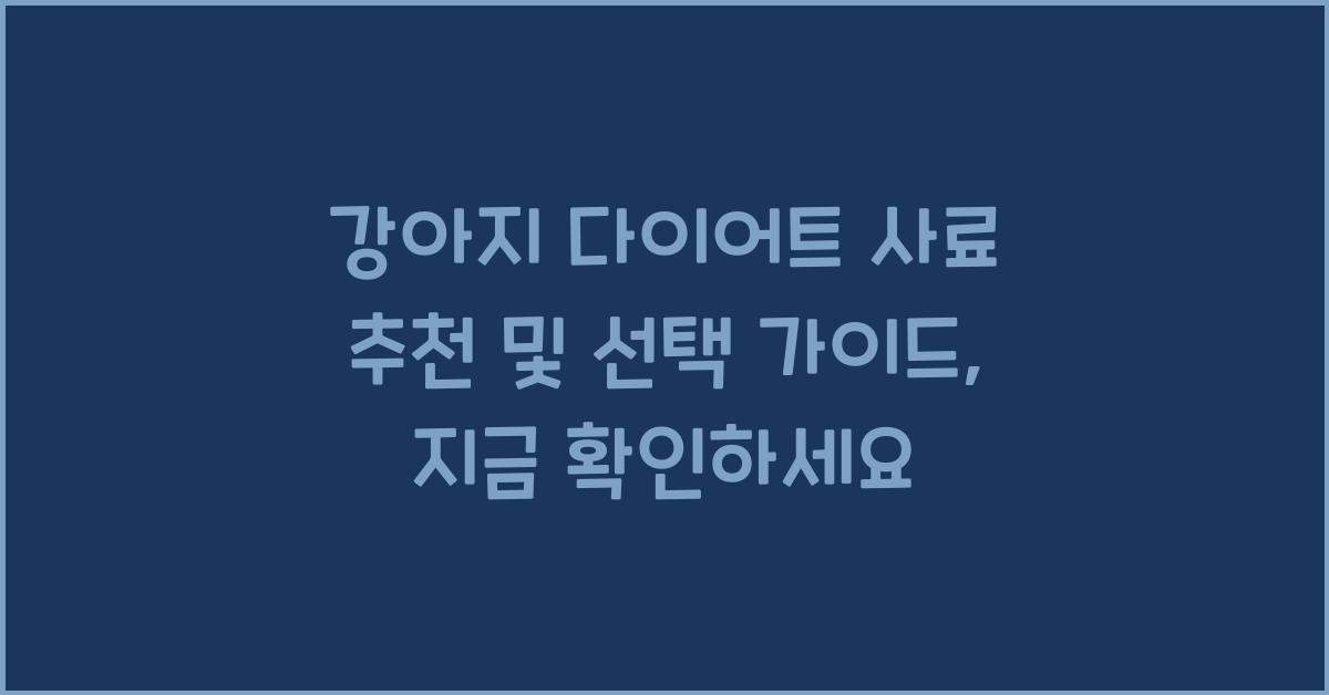 강아지 다이어트 사료 추천 및 선택 가이드
