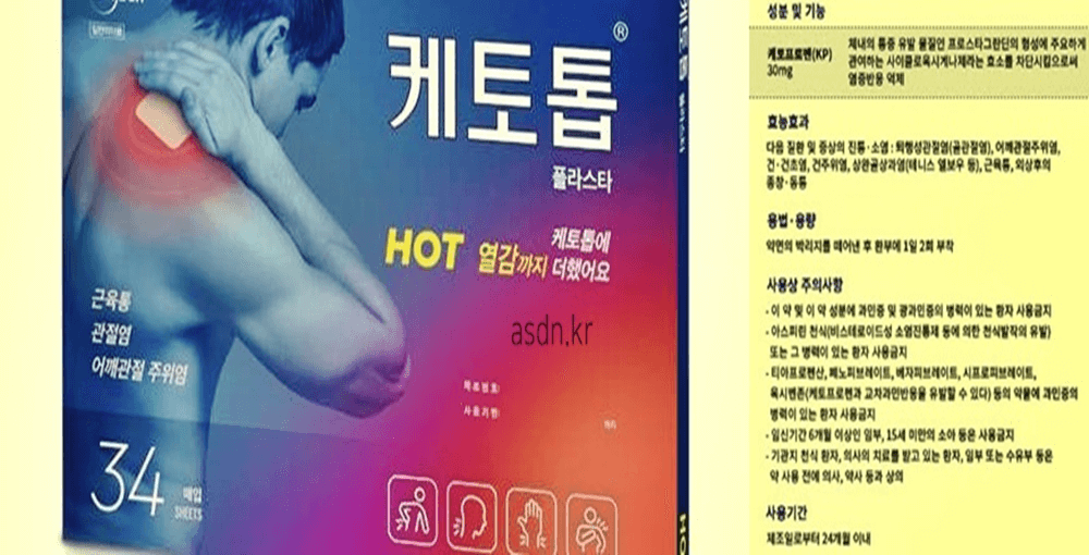 케토톱 효능 효과,성분,가격,부작용 총정리