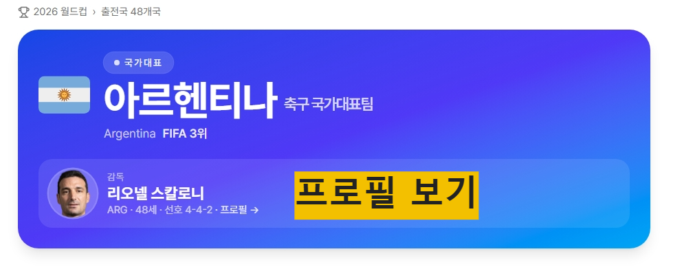 2026 FIFA 북중미 월드컵 아르헨티나 일정 총정리! 결승까지의 경기 결과 및 우승 도전