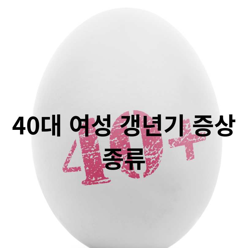 40대 여성 갱년기 증상과 대처법