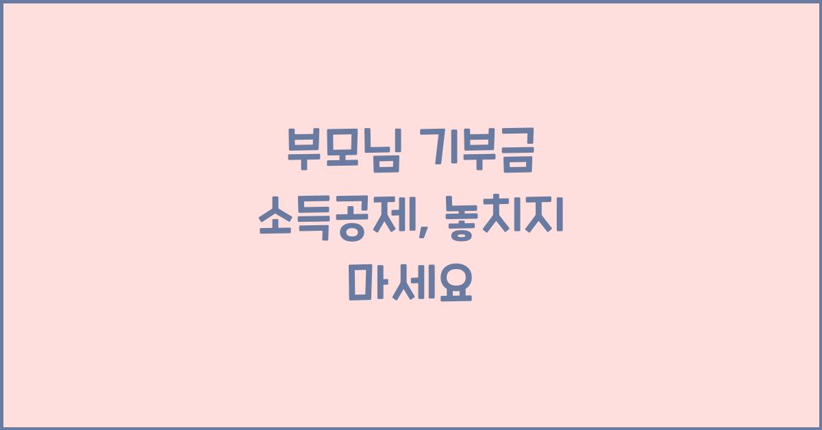 부모님 기부금 소득공제
