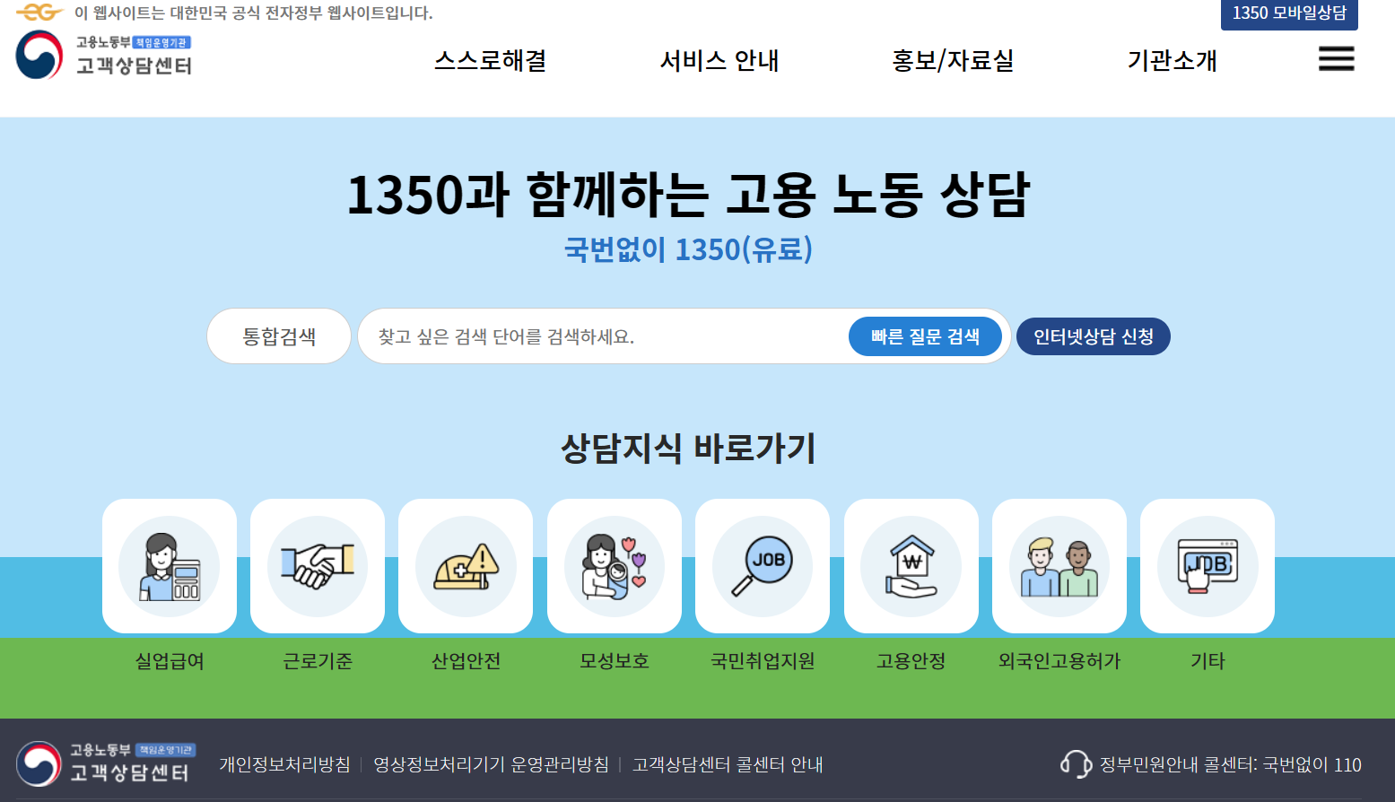 고용노동부 고객상담센터