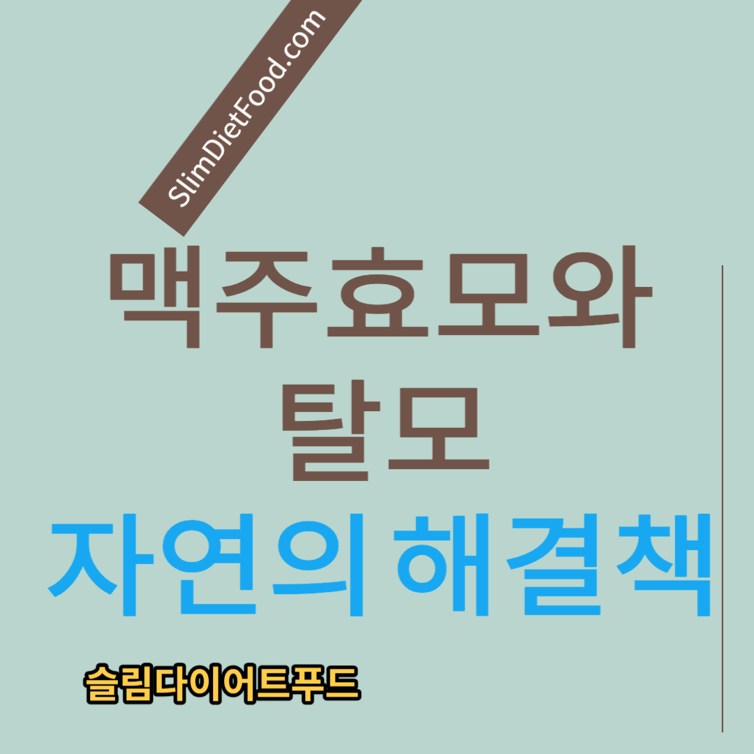 맥주효모와 탈모