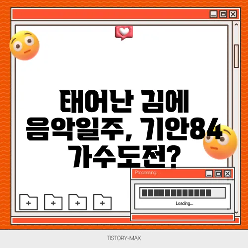 태어난 김에 음악일주, 기안84 가수도전?