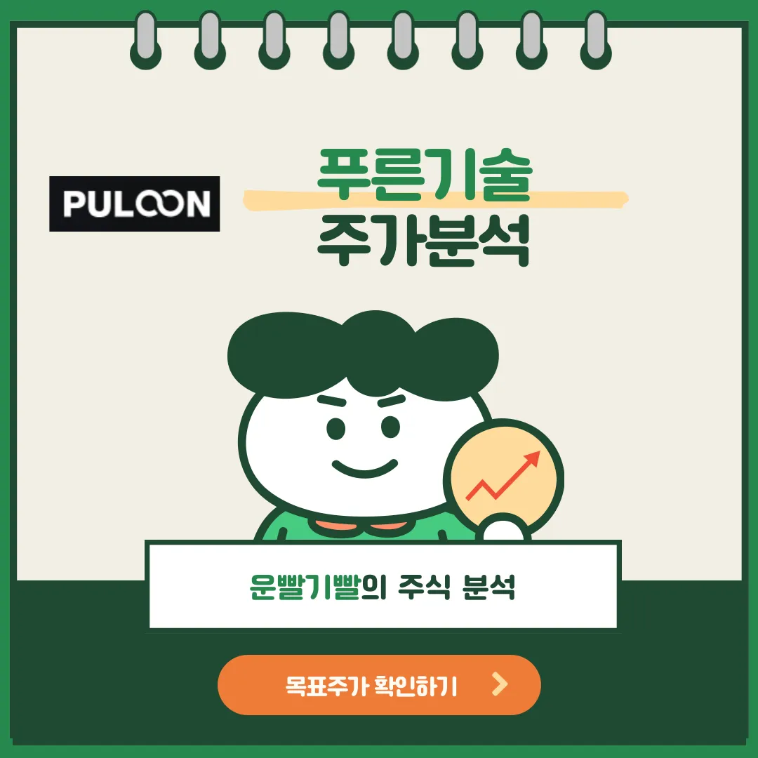 푸른기술 주가분석