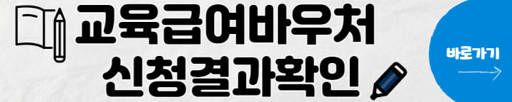 교육급여바우처