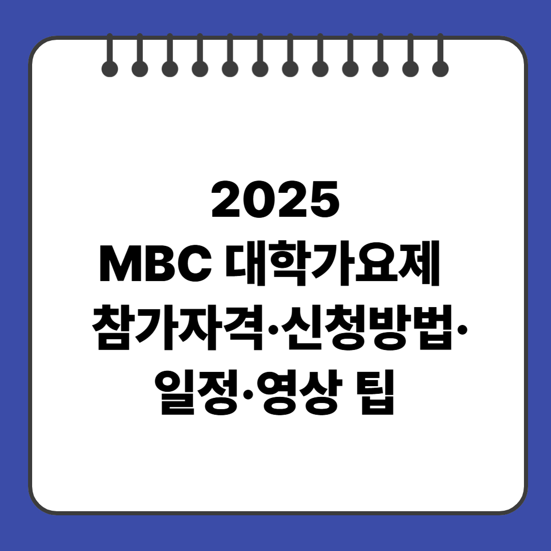 2025 MBC 대학가요제 참가 꿀팁 참가자격&middot;신청방법&middot;일정&middot;영상 팁