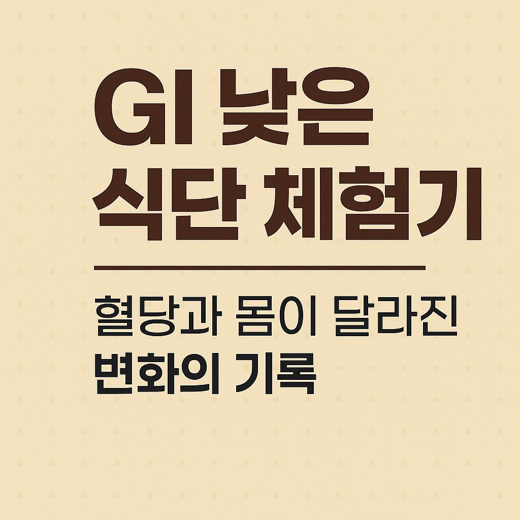 GI 낮은 식단 체험기