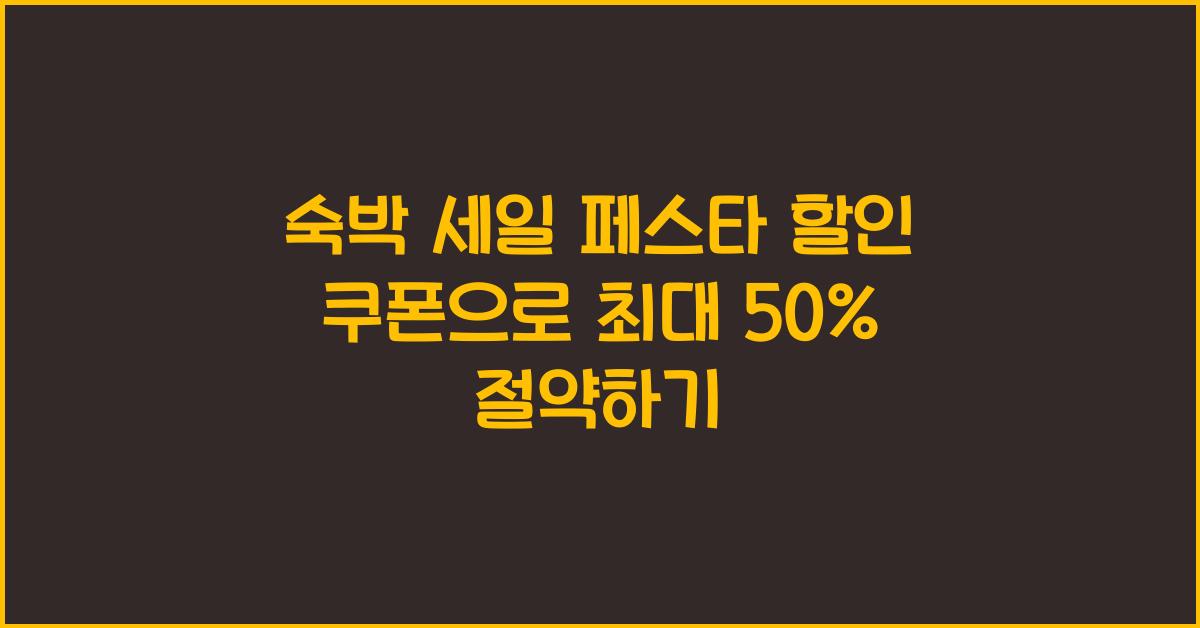 숙박 세일 페스타 할인 쿠폰