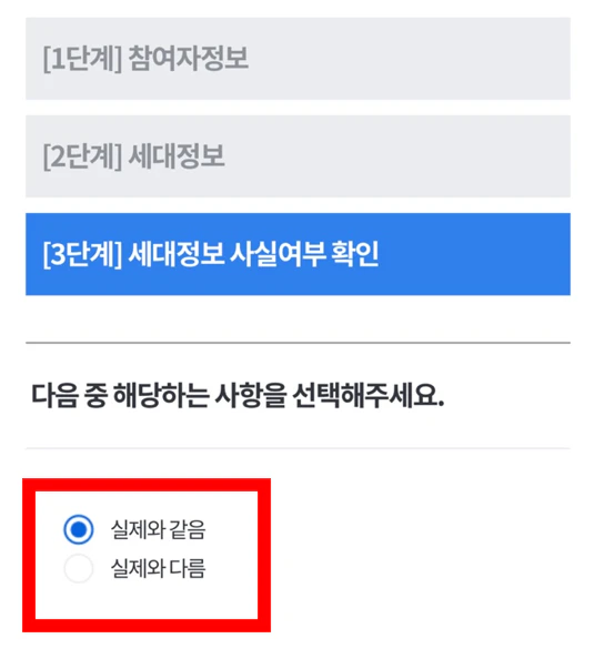 세대정보 사실여부 확인